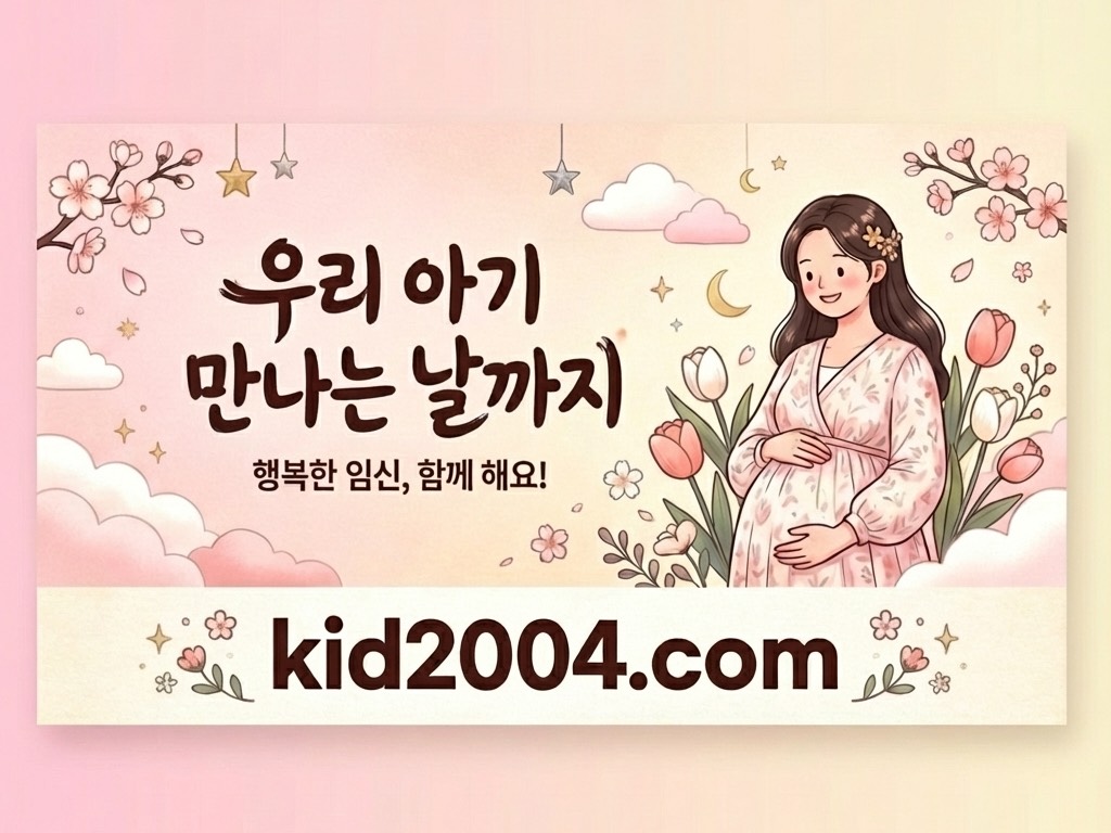 우리 아기 만나는 날까지 - 임신 주수 계산기