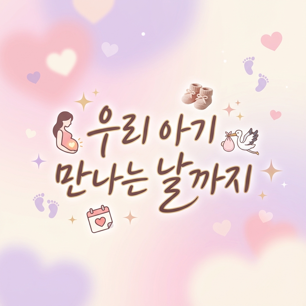 우리 아기 만나는 날까지 임신 정보 안내 이미지